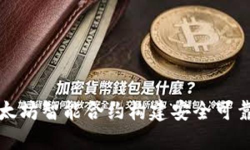 如何利用以太坊智能合约构建安全可靠的钱包系统