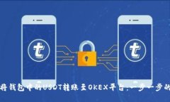 如何将钱包中的USDT转账至OKEX平台：一步一步的指