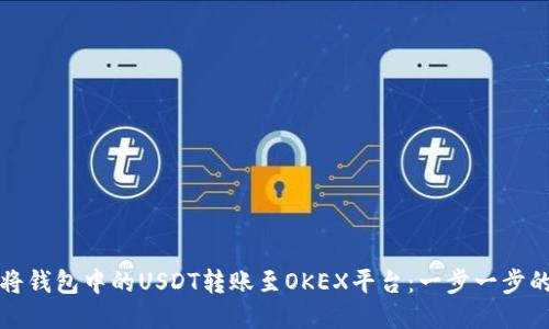 如何将钱包中的USDT转账至OKEX平台：一步一步的指南