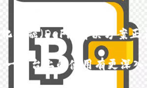 在TokenIM 2.0中提到的ADA（Cardano的代币）主要涉及以下几个方面：

### ADA与TokenIM 2.0的集成

什么是TokenIM 2.0？
TokenIM 2.0是一个为用户提供安全、便捷的多链钱包的区块链平台。在这个平台上，用户可以管理多种数字资产，包括不同的加密货币和代币。TokenIM 2.0的推出旨在提升用户体验，资产管理，并增加对更多代币的支持。

ADA的基本介绍
ADA是Cardano网络的原生代币，由Charles Hoskinson于2017年推出。Cardano是一个去中心化的区块链平台，旨在通过采用科学方法和研究驱动的开发，提供更安全和可扩展的智能合约能力。

ADA在TokenIM 2.0中的应用
在TokenIM 2.0中，ADA作为一种主要的加密资产被广泛支持。用户可以通过TokenIM 2.0钱包进行ADA的存储、发送和接收。此外，用户还可以利用TokenIM 2.0的多链技术，方便地在不同链间转移ADA以及其他代币，这大大增强了用户的资产流动性。

安全性与用户隐私
TokenIM 2.0特别注重用户的安全性和隐私保护。平台采用了业界领先的安全措施，确保用户的ADA及其他数字资产安全无忧。同时，用户的数据隐私得到充分保障，TokenIM 2.0绝不会泄露用户的私人信息。

未来发展与ADA的潜力
TokenIM 2.0将继续与Cardano社区紧密协作，努力引入更多Cardano生态系统内的应用和服务。ADA的去中心化金融（DeFi）解决方案正在迅速发展，预计在未来，ADA在TokenIM 2.0中的使用场景将不断扩展，为用户创造更多价值。

通过这些内容，用户可以了解到ADA在TokenIM 2.0中的角色，安全性问题和未来的发展潜力，使他们对ADA在这一平台上的使用有更深入的认识。