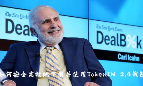 如何安全高效地下载并使用TokenIM 2.0钱包