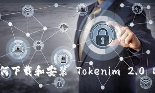 详细指南：如何下载和安装 Tokenim 2.0 Droid 客户端