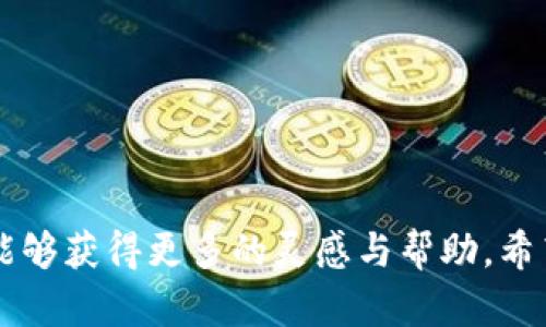   解决Tokenim打包失败的有效步骤与技巧 / 
 guanjianci Tokenim, 打包失败, 问题解决, 开发者 /guanjianci 

引言
在现代应用开发过程中，打包是一个至关重要的环节，尤其在移动应用和区块链项目中，Tokenim作为一款越来越受欢迎的工具，吸引了众多开发者的关注。尽管它为开发者提供了高效的打包解决方案，但在实际操作中，许多人可能会遇到打包失败的问题。那么，当你在使用Tokenim进行打包时遇到困难时，应该如何有效应对呢？本文将深入探讨Tokenim打包失败的常见原因，并提供一系列详尽的解决方案，帮助开发者顺利完成项目打包。

常见的打包失败原因
为了更好地解决Tokenim打包失败的问题，我们首先需要了解可能导致打包失败的一些常见原因。

h41. 配置文件错误/h4
配置文件是打包过程中最重要的部分之一。如果其中的路径、依赖项或其他配置错误，打包自然会失败。一定要仔细检查项目根目录中的配置文件，确保每一项设置都符合Tokenim的要求。

h42. 依赖项问题/h4
在打包过程中，任何缺失或不兼容的依赖项都会导致失败。解决这一问题的有效方式是定期更新依赖项，并确保它们的版本与Tokenim相容。

h43. 代码质量问题/h4
Tokenim在打包时会自动进行一些基础的代码检查。如果存在语法错误、逻辑漏洞或者不规范的代码风格，都可能导致打包失败。在开始打包之前，进行充分的代码审查和清理是必要的步骤。

h44. 系统环境不兼容/h4
Tokenim对系统的要求可能会因版本不同而有所差异。如果你的开发环境与Tokenim的要求不匹配，比如操作系统版本、内存、或者其它环境变量，都有可能导致失败。确认你的开发环境符合Tokenim的官方文档要求是必要的。

解决Tokenim打包失败的策略
发现了打包失败的原因后，下面我们将探讨一些具体的解决策略，以帮助你克服这些问题。

h41. 仔细审查配置文件/h4
作为第一步，打开并审查你的配置文件，确保文件内的每一个配置项都按照Tokenim的指示正确设置。尤其关注文件路径、API密钥和环境变量等关键内容。

h42. 依赖项管理与更新/h4
确保使用最新版本的依赖项，尤其是那些随着Tokenim更新而变化的组件。你可以通过以下命令检查和更新你的依赖项：codenpm outdated/code 和 codenpm update/code。

h43. 代码静态检查与重构/h4
在打包之前，使用静态代码分析工具（如ESLint或Prettier）审查你的代码，这些工具可以帮助发现并修正语法错误、风格不一致等问题。重构代码时，确保遵循最佳实践，以提高代码的可维护性和可读性。

h44. 配置开发环境/h4
仔细核查开发环境，确保你使用的操作系统、Node.js版本以及其他依赖环境与Tokenim的要求相匹配。推荐设置Docker容器，让开发环境与生产环境统一，以减少配置差异带来的问题。

日志分析与调试
当打包失败后，查看日志是了解具体问题的有效途径。以下是一些具体的调试策略：

h41. 打开详细日志/h4
在运行打包命令时，加上详细模式的参数，通常可以通过code-v/code或code--verbose/code开启详细日志。这将帮助你更清楚地看到执行过程中的细节，识别出引发问题的关键步骤。

h42. 寻找错误代码/h4
通过对照Tokenim的文档或社区资源，逐行检查错误信息，确保你能找到对应的解决方案。常见的错误代码往往在社区中有相应的解决方案和讨论。

h43. 借助社区求助/h4
如果以上方法无法解决你的问题，不妨考虑在Tokenim的官方网站、论坛、GitHub或者Stack Overflow上求助。很多开发者愿意分享他们的经验，并提供潜在的解决方案。

预防打包失败的最佳实践
除了上述解决方案，养成良好的开发习惯也是防止Tokenim打包失败的关键。以下是一些推荐的最佳实践：

h41. 持续集成（CI）/h4
使用持续集成工具（如Jenkins、Travis CI或GitHub Actions）自动化打包过程，可以减少人为错误并提高团队的协作效率。通过配置CI管道，可以确保在每次代码提交时都自动运行打包测试。

h42. 定期更新工具与库/h4
保持Tokenim及其相关依赖库始终更新到最新版本，有助于减少不兼容问题发生的概率。建议定期检查更新，同时阅读相关文档以了解关键变化。

h43. 编写详细的文档/h4
良好的文档对于团队成员之间的协作至关重要。在项目开始之初，就应当写下相关的打包流程、遇到的常见问题及解决方案，以便后续调用和参考。

h44. 开展代码审查/h4
在团队的开发流程中，加入代码审查环节，能够及时发现并修复代码中的潜在问题，减少因代码质量引发的打包失败。

总结
总之，Tokenim打包失败虽然常见，但只要掌握了解决步骤与预防技巧，开发者就能够更顺利地进行应用打包。在每次遇到打包问题时，不妨按照本文提到的策略进行排查与解决。同时，主动与社区互动，也能够获得更多的灵感与帮助。希望本文能为你的开发旅程提供一些帮助，让你在Tokenim的使用中得心应手，实现高效的打包流程。