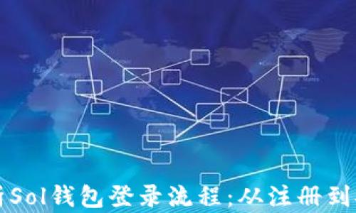 
全面解析Sol钱包登录流程：从注册到安全退出