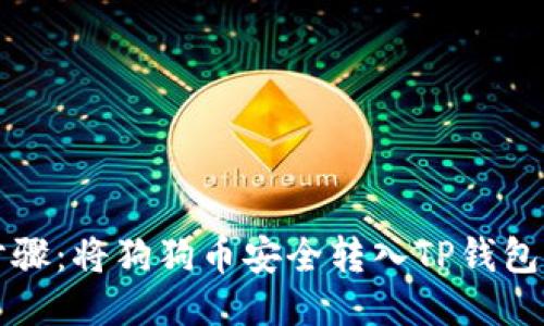 详细步骤：将狗狗币安全转入TP钱包的方法