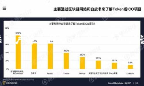 关于“tokenim 2.0”是否可以联系到客服的问题，这通常取决于该平台或应用的具体政策和功能设置。为了帮助你了解如何联系客户服务，以下是一些常见的步骤和建议，适用于大多数在线服务平台。

1. 检查官方网站
首先，你可以访问tokenim 2.0的官方网站。在大多数情况下，官方网站会提供详细的客服信息，包括联系方式、在线聊天选项和相关支持页面。一般情况下，网站底部会列出“联系我们”或“支持”链接，点击即可找到客服电话、电子邮件支持或在线查询系统。

2. 使用应用内客服功能
如果你是在移动设备上使用tokenim 2.0，应用可能内置了客服功能。通常情况下，你可以在设置菜单或用户中心找到“帮助”或“联系客服”的选项。这些功能允许用户通过应用直接与客服人员交流，能够更快速地解决问题。

3. 社交媒体渠道
在现代数字时代，很多平台都会在社交媒体上提供客户服务。你可以尝试在Twitter、Facebook等社交媒体平台上查找tokenim的官方账号，并通过私信或评论的方式寻求帮助。通常情况下，社交媒体客服响应速度较快。

4. 用户论坛和社区支持
一些平台还会设立用户论坛或社区，在这里用户可以共享经验、提问和获得帮助。如果tokenim 2.0有这样的社区，加入并发帖可能会帮助你得到答案。此外，另一个用户可能已经遇到过类似的问题并解决了它。

5. 邮件支持
如果在官方网站上找到了支持邮箱，发送邮件常常也是一种有效的联系客户服务的方式。在邮件中注明你的问题或需求，并提供相关帐号信息（如必要），通常会得到比较详尽的回复。

6. 常见问题解答（FAQ）
在联系客服之前，检查tokenim 2.0的FAQ页面可能会很有帮助。很多用户常见的问题在这里都会得到解答，这样可以节省你的时间，也许你就能找到自己想要的信息。

总结
结合以上几点，无论你是在寻找技术支持、使用疑问，还是其他问题，tokenim 2.0都应该提供多种联系方式以供用户解决问题。务必要仔细阅读他们提供的支持信息，选择最适合你的联系方式来获得帮助。

希望这些信息能帮助到你，如果有其他问题，请随时询问。