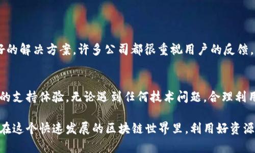   如何找到TokenIM 2.0的官方客服及相关支持渠道 / 
 guanjianci TokenIM, 客服, 支持, 解决方案 /guanjianci 

引言：了解TokenIM 2.0与用户服务的重要性
随着区块链技术的发展，TokenIM 2.0作为一款集成了多种功能的数字资产管理工具，受到了越来越多用户的青睐。然而，使用新技术时难免会遇到各种问题，包括账户安全、交易失败、功能使用等方面的问题。这就使得官方客服的支持变得尤为重要。通过合理的渠道寻找到相关客服，可以帮助用户快速解决问题，从而提升使用体验与满意度。

如何寻找TokenIM 2.0的官方客服
当用户需要寻求TokenIM 2.0的官方支持时，首先要明确获取帮助的途径。以下是几种可靠的方法，可以帮助用户找到所需的客服资源：

h41. 官方网站的客服页面/h4
TokenIM的官方网站通常会提供客服相关的信息。访问官网后，用户可以查看网站底部或“联系我们”部分，找到客服邮箱、电话，或实时聊天窗口。这里会有详细的联系方式和在线支持的安排。

h42. 社交媒体平台/h4
TokenIM在许多社交媒体上都有活跃的官方账号，例如微博、Twitter以及Telegram。这些平台通常提供快速的反馈和实时沟通的机会。用户可以通过私信或者评论的方式寻求帮助，同时关注官方动态以获取最新的支持消息。

h43. 社区论坛与用户群/h4
TokenIM通常会有其用户社区，例如Discord或QQ群，这类平台聚集了大量热心用户。通过与其他用户交流，大家可以分享各自的经验，提供问题的解决方案。有时，经验丰富的用户甚至能更快地解答您的疑惑。

h44. 常见问题解答（FAQ）与帮助中心/h4
在TokenIM的官方网站上，通常会设有FAQ或帮助中心，汇集了用户最常碰到的问题及其解答。访问这些页面，可以先尝试解决一些常见问题，省去等待客服响应的时间。

联系客服时的注意事项
在联系TokenIM的客服时，用户应当注意以下几点，以提高获得有效帮助的概率。

h41. 准备必要的信息/h4
在联系客服前，建议用户准备好相关信息，包括账户名、问题描述和任何可能相关的截图等。这能够帮助客服更快地理解您的问题，并提供针对性的解决方案。

h42. 清晰简洁的表达/h4
在与客服沟通时，尽量用简单明了的语言描述问题，避免使用过于复杂的术语或不必要的细节。清晰的表达能够提高沟通效率，让您更快获得帮助。

h43. 保持耐心与礼貌/h4
客服人员常常需要处理大量的请求，保持耐心并以礼貌的方式进行沟通，可以让整个过程更加顺畅。此外，礼貌的请求往往更容易得到积极的回应。

解决问题后的反馈与改进
当您通过官方客服成功解决问题后，可以考虑给出反馈。这不仅有助于TokenIM的客服团队改善服务质量，同时也可以帮助其他用户在未来找到更好的解决方案。许多公司都很重视用户的反馈，并会根据建议进行调整。

总结：有效的支持服务提升用户体验
TokenIM 2.0的官方客服是用户在使用过程中解决问题的重要渠道。了解寻找客服的途径、准备沟通的信息、表达方式的技巧等，可以大大提高用户的支持体验。无论遇到任何技术问题，合理利用官方客服及社区资源，将使您在数字资产管理的旅程中更加顺利。 

通过上述的方法与建议，相信您能在任何情况下都能迅速找到TokenIM 2.0的官方客服。正如科技在不断进步，用户的使用体验也一定会不断完善。在这个快速发展的区块链世界里，利用好资源并参与到社区中来，将为您打开与TokenIM更深层次的交流大门。