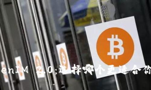 币放云币网与TokenIM 2.0：选择哪个更适合你的数字资产管理？