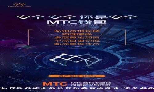 如何选择安全的热钱包存储比特币：完整指南