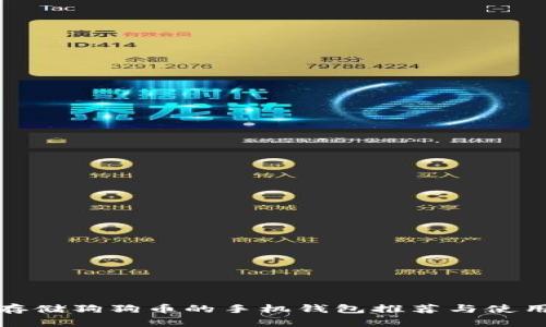 适合存储狗狗币的手机钱包推荐与使用指南