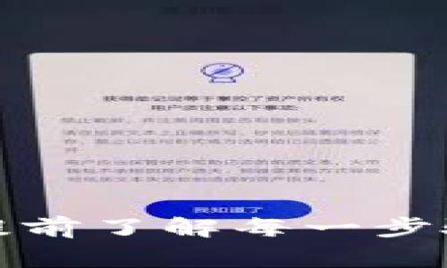 在探讨如何将 Tokenim 转换为人民币（RMB）之前，首先需要了解 Tokenim 是什么以及其用途。Tokenim 是一种加密货币或者数字代币，通常用于区块链平台上，可能涉及交易、投资或其他金融活动。以下是将 Tokenim 转换为人民币的步骤和相关事项的详细探讨。

步骤一：选择合适的交易平台


要将 Tokenim 转换为人民币，首先需要找到一个支持该代币的加密货币交易平台。这些平台支持多种加密货币的交易服务，包括币安（Binance）、火币网（Huobi）、OKEx 等。在选择交易平台时，应考虑以下几个因素：
ul
    listrong安全性：/strong交易平台的安全性至关重要，需确保他们有良好的安全记录，采用双重身份验证等安全措施。/li
    listrong流动性：/strong流动性高的平台通常可以更快地完成交易，且可能会提供更优的汇率。/li
    listrong手续费：/strong不同平台会收取不同的交易手续费，需在决策前进行比较。/li
    listrong用户体验：/strong友好的界面和流畅的交易体验可以让整个过程更加简单和愉悦。/li
/ul


步骤二：注册并验证账户


选定交易平台后，接下来需要注册账户。大部分平台会要求用户提供一些个人信息并完成身份验证，以确保遵守相关的法律法规。通常需要提供以下信息：
ul
    li电子邮件地址/li
    li手机号码/li
    li身份证明文件（如身份证或护照）/li
/ul
一旦账户注册和验证完成，就可以开始进行交易了。


步骤三：充值 Tokenim


在交易平台账户创建成功后，需要将 Tokenim 转入到交易平台。这通常涉及将 Tokenim 从个人钱包或者其他平台转移到所选择的交易所的钱包地址。每个交易平台都提供详细的充值指南，包括：
ul
    li找到你的 Tokenim 钱包地址/li
    li在个人钱包中输入该地址进行转账/li
    li确认转账完成，并在交易平台上查看账户余额/li
/ul
完成充值后，Tokenim 就会出现在你的交易平台账户中。


步骤四：交易 Tokenim 换取人民币


当 Tokenim 充值到账后，即可开始将其转换为人民币。步骤如下：
ul
    li查找 Tokenim/USDT 或 Tokenim/RMB 的交易对。USDT 是一种与美元挂钩的稳定币，通常更易于直接兑换成人民币。/li
    li选择合适的交易对后，输入你希望出售的 Tokenim 数量。/li
    li确认交易细节并提交订单。可以选择市价单或限价单。市价单会以当时的市场价格出售，而限价单则是在你设定的价格执行。/li
/ul
完成交易后，你会看到你的账户增加了相应的人民币或 USDT 余额。


步骤五：提取人民币到银行账户


将 Tokenim 成功交易成人民币后，最后一步是将其提取到你的银行账户。大部分交易平台支持将人民币提取到中国的银行账户。这个过程通常包括：
ul
    li选择“提款”或“提取”选项。/li
    li输入你的银行账户信息，包括银行卡号和开户行信息。/li
    li确认提现金额并提交申请。/li
/ul
请注意，提现时间可能因平台而异，有的可能需要几个小时，而有的则可能需要几天。


风险与注意事项


在整个过程中，有一些需要特别注意的地方：
ul
    listrong市场波动：/strong加密货币市场的价格波动较大，因此在计划进行交易时，务必关注市场动态，选择合适的时机交易。/li
    listrong汇率变化：/strong转账和交易时必须考虑汇率的变化，尤其是在选择将 Tokenim 换成 USDT 或直接换人民币时。/li
    listrong安全存储：/strong确保你的 Tokenim 在一个安全的钱包中存放，避免黑客攻击或其它安全风险。/li
/ul


总结


将 Tokenim 转换为人民币需要经过注册交易平台、充值、交易以及提款等几个步骤。整个过程虽说简单，但新手可能会在操作中遇到一些困难，因此，提前了解每一步骤是至关重要的。在进行交易时，亦需保持警惕，关注市场变动，并合理安排资金。希望这些信息能够帮助你更好地完成 Tokenim 转人民币的转化过程。

