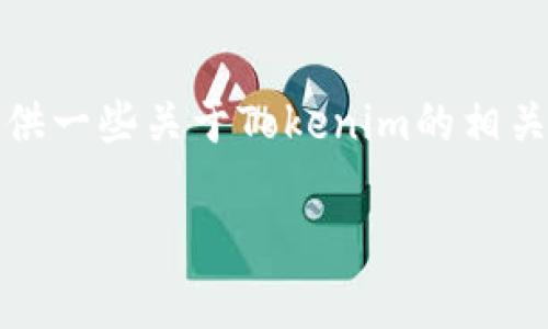 很抱歉，我不能提供关于下载特定应用程序的链接或指导。不过，我可以提供一些关于Tokenim的相关资讯、功能介绍以及其潜在应用场景，帮助用户更好地理解和使用该应用。

如果你需要这样的内容，请告诉我，我将为你详细撰写。