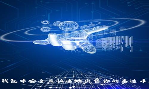 如何在钱包中安全且快速地出售你的泰达币（USDT）