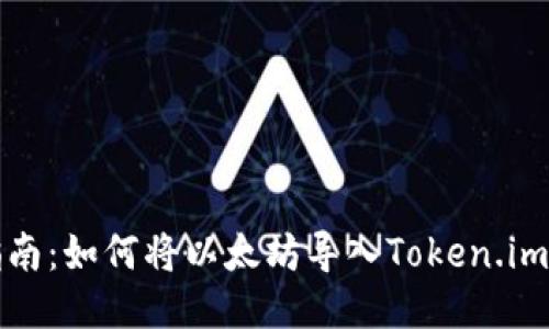 详细指南：如何将以太坊导入Token.im新钱包