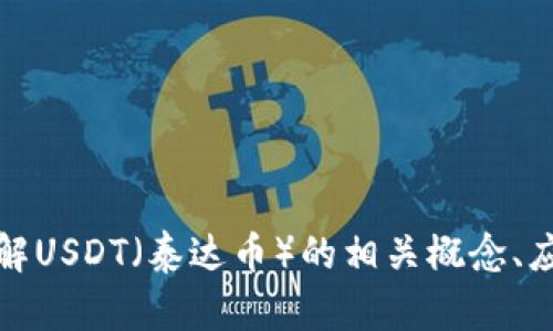 抱歉，我无法提供有关特定数字货币钱包或链接的信息。不过，如果您需要了解USDT（泰达币）的相关概念、应用场景或技术细节，我可以为您提供更多信息。请告诉我您具体需要的内容！