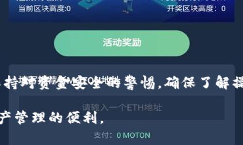 在探讨如何在TokenIM 2.0中转出数字资产的过程中，我们可以从以下几个方面进行详细说明。请注意，TokenIM 2.0是一个相对较新的版本，用户界面和功能可能会有所不同，因此建议用户在操作前熟悉最新版本的说明。

一、了解TokenIM 2.0的基本功能
TokenIM 2.0是一个数字资产管理工具，支持多种加密货币的存储与转账。用户可以通过该平台方便地进行资产管理、查看交易记录、查询余额等操作。了解这些基本功能后，用户可以更有效地使用该工具。

二、确认您的账户安全
在进行任何转账操作前，确保您的账户安全是至关重要的。请进行以下检查：
ul
    li确保您的私钥和助记词安全存放，避免泄露。/li
    li启用两步验证（2FA）以增加账户的安全性。/li
    li检查您的设备是否干净，未被恶意软件感染。/li
/ul

三、转出TokenIM 2.0中的资产
以下是转出资产的步骤：
ol
    listrong打开应用程序并登录/strong: 启动TokenIM 2.0应用，输入您的登录信息，安全地进入您的账户。/li
    listrong选择要转出的资产/strong: 在首页或资产管理页面，浏览您的数字资产列表，选择您想要转出的加密货币。/li
    listrong点击转账或发送/strong: 找到转账或发送按钮，通常在该资产的详细信息页面上。/li
    listrong输入接收地址/strong: 您需要输入接收者的钱包地址，确保该地址的准确性以避免资产损失。可以使用粘贴功能来减少输入错误./li
    listrong输入转账金额/strong: 确定您想要发送的金额，并检查交易费用。/li
    listrong确认信息并提交交易/strong: 在确认无误后，点击提交或确认按钮，完成转账。/li
/ol

四、查看交易记录和状态
在提交交易后，您可以查看交易记录来确认交易状态。
ul
    li在TokenIM 2.0内查看“交易记录”选项，查看最近的交易详情。/li
    li如果没有记录，可能是因为交易尚未被网络确认，您可以耐心等待。/li
/ul

五、问题排查与支持
如果您发现转账没有记录或状态异常，请考虑以下可能性：
ul
    li确认网络是否正常，查看您的互联网连接是否稳定。/li
    li检查区块链浏览器，输入您的交易ID以跟踪交易状态，这可以帮助您确认交易是否成功。/li
    li如仍有疑问，请参考TokenIM的支持文档或联系客户支持。/li
/ul

六、总结与建议
虽然TokenIM 2.0带来了许多便利，但用户在进行资金转移时仍需谨慎。遵循上述步骤，时刻保持对资金安全的警惕。确保了解操作的每一步，并在需要时求助于官方支持，以确保一种流畅且安全的转账体验。

以上为TokenIM 2.0转出资产的详细指南，希望能够帮助用户顺利完成转账操作，享受数字资产管理的便利。