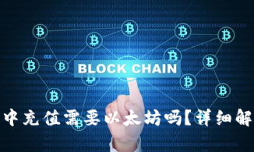 在ERC20钱包中充值需要以太坊吗？详细解析与使用指南