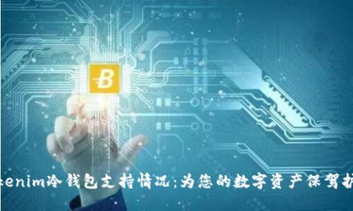 Tokenim冷钱包支持情况：为您的数字资产保驾护航