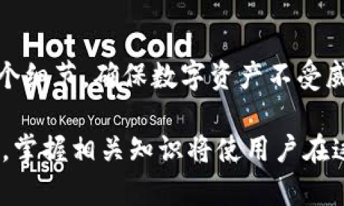 狗狗币（Dogecoin）是一种加密货币，广泛应用于在线交易和小额支付。许多人使用狗狗币进行投资或进行小额交易，这使得越来越多的用户关注如何将狗狗币提到个人的钱包中。以下是针对这个主题的详细介绍。

什么是狗狗币？
狗狗币是一种基于区块链技术的加密货币，最初于2013年创建，起初的目的是用于娱乐和小额支付。它以表情丰富的“狗狗”图像为标志，迅速获得了大量用户的喜爱。由于其社区文化和易于使用的特性，狗狗币的发展速度令人瞩目，甚至曾在某些时候成为市值前十的加密货币。

什么是加密钱包？
加密钱包是存储和管理数字货币的工具，用户可以通过钱包发送、接收和存储加密货币。加密钱包大致分为两类：热钱包和冷钱包。热钱包是连接互联网的，通常用于日常交易；冷钱包则是离线存储的，更安全，但不方便随时使用。选择合适的钱包对于保护资产安全至关重要。

如何将狗狗币提到钱包？
想要将狗狗币提到个人钱包，用户需遵循以下步骤：
ol
listrong创建或选择钱包：/strong首先，用户需要一个支持狗狗币的钱包。常见的钱包包括官方狗狗币钱包、硬件钱包（如Ledger、Trezor）及多种热钱包应用程序。/li
listrong获得钱包地址：/strong在钱包创建完成后，用户将得到一个唯一的钱包地址，此地址用于接收狗狗币。确保保存此地址，以便于后续交易。/li
listrong从交易所提币：/strong许多用户是在加密货币交易所（如币安、火币等）购买狗狗币。用户需登录交易所账户，找到提币或提现选项，输入钱包地址和提取数量，确认交易。/li
listrong确认交易：/strong交易所通常会要求用户进行安全验证。完成后，提币交易将被发起。用户可以在交易所界面查看此次交易进度，并在几分钟到数小时内在个人钱包中看到结果。/li
/ol

提币过程中的注意事项
在提币的过程中，有几个细节需要格外注意：
ul
listrong确认地址：/strong在输入钱包地址时，务必再次核对，确保输入正确。一个错误的地址可能导致永远无法找回的损失。/li
listrong网络手续费：/strong提币时通常会涉及网络手续费。不同交易所的手续费标准不同，用户可以根据需求选择合适的平台。/li
listrong交易确认时间：/strong不同的网络拥堵情况会影响交易确认速度，提币通常会经历多个确认过程，耐心等待即可。/li
/ul

如何安全存储狗狗币？
存储狗狗币的安全性对于用户来说十分重要，以下是一些安全存储的建议：
ul
listrong使用冷钱包：/strong对于长期持有大额狗狗币的用户，推荐使用冷钱包进行存储，以防止网络攻击。/li
listrong定期备份：/strong定期备份钱包文件和助记词，确保即使发生意外情况，也能顺利恢复钱包。/li
listrong启用双重验证：/strong在交易所及钱包中启用双重验证，能极大提升安全性，防止未授权访问。/li
/ul

狗狗币的未来发展
狗狗币在整个加密货币市场中处于独特的地位，凭借其强大的社区基础和文化影响力，其发展前景备受瞩目。无论是用于小额消费，还是作为投资工具，狗狗币正逐渐被更多的商家和用户接受。伴随着加密市场的持续发展，狗狗币也将持续受到关注。

总结
将狗狗币提到个人钱包并不是复杂的过程，只需按照上述步骤进行操作即可。然而，务必重视安全性，确保存储过程中的每一个细节，确保数字资产不受威胁。深入了解狗狗币及其相关钱包，用户不仅可以充分利用这种数字货币，还能为未来的投资打下良好的基础。

希望这些信息能帮助读者更好地理解如何将狗狗币提到钱包中，并认识到其中的风险与管理技巧。随着加密货币的发展蔓延，掌握相关知识将使用户在这个快速变化的领域中处于更加有利的位置。