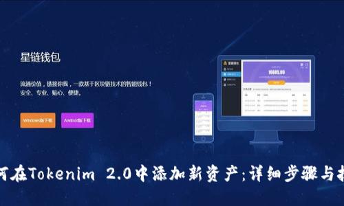 如何在Tokenim 2.0中添加新资产：详细步骤与技巧