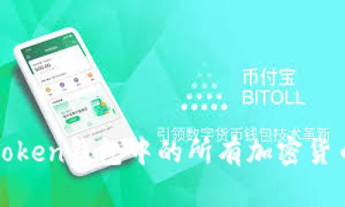 如何快速查询Token钱包中的所有加密货币及其详细信息