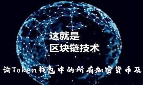 如何快速查询Token钱包中的所有加密货币及其详细信息