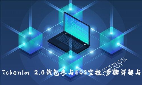 如何利用Tokenim 2.0钱包参与EOS空投：步骤详解与最佳实践