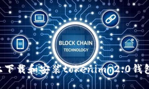 如何在电脑上下载和安装tokenim 2.0钱包：一站式指南
