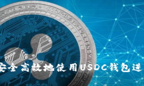 全面解析：如何安全高效地使用USDC钱包进行数字资产管理