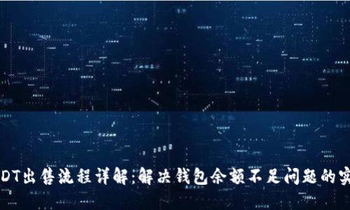 火币USDT出售流程详解：解决钱包余额不足问题的实用指南