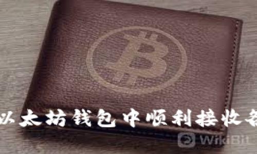 如何在以太坊钱包中顺利接收各种代币