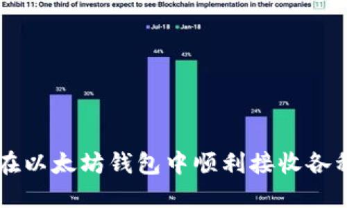 如何在以太坊钱包中顺利接收各种代币