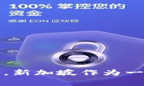 Tokenim是一家位于新加坡的区块链和金融科技公司，专注于提供数字资产解决方案和金融服务。新加坡作为一个重要的金融中心，拥有良好的区块链监管环境，吸引了诸多相关企业和初创公司在此开展业务。