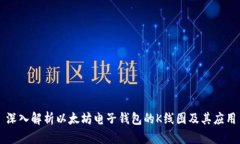 深入解析以太坊电子钱包的K线图及其应用