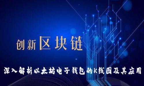 深入解析以太坊电子钱包的K线图及其应用