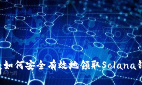 新手指南：如何安全有效地领取Solana钱包测试币