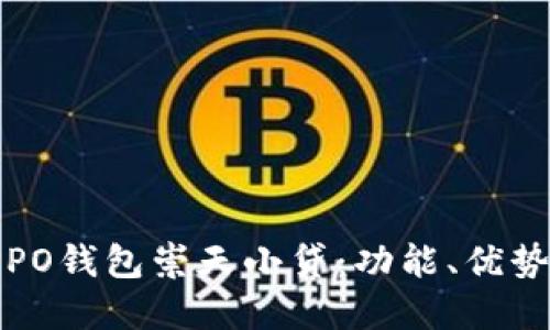 全面解读OPPO钱包崇天小贷：功能、优势与用户体验