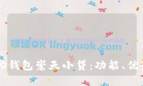 全面解读OPPO钱包崇天小贷：功能、优势与用户体验