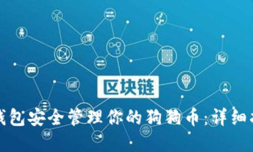 如何使用本地钱包安全管理你的狗狗币：详细指南与实用技巧