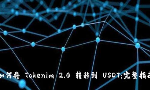 如何将 Tokenim 2.0 转移到 USDT：完整指南