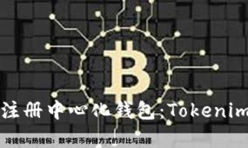 如何简单高效地注册中心化钱包：Tokenim平台的用户指南