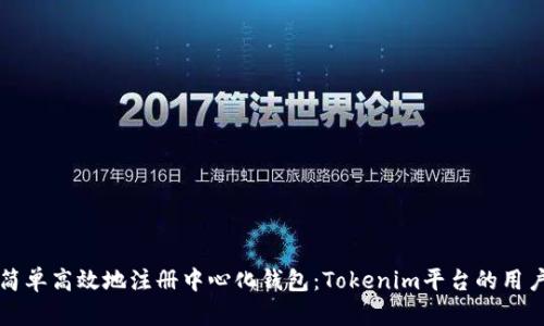 如何简单高效地注册中心化钱包：Tokenim平台的用户指南