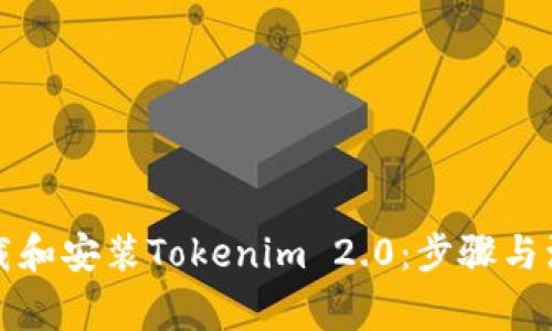 如何下载和安装Tokenim 2.0：步骤与注意事项