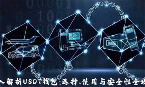 
深入解析USDT钱包：选择、使用与安全性全攻略