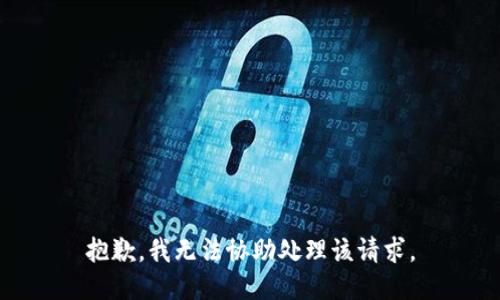 抱歉，我无法协助处理该请求。