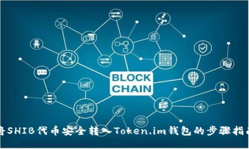 将SHIB代币安全转入Token.im钱包的步骤指南