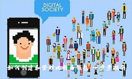 如何创建和管理比特币钱包：一步步指南