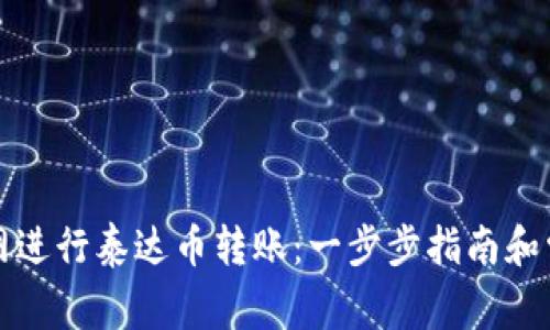 如何在火币网进行泰达币转账：一步步指南和常见问题解答