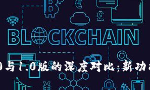 TokenIM 2.0与1.0版的深度对比：新功能与改进详解