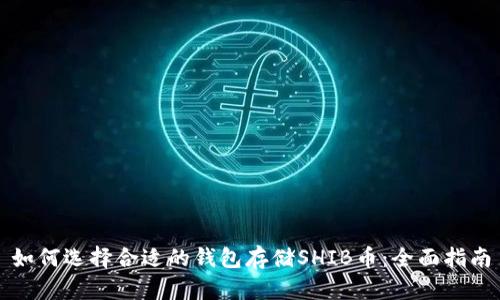 如何选择合适的钱包存储SHIB币：全面指南